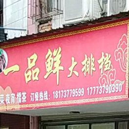 一品香虾蟹(商贸街店)