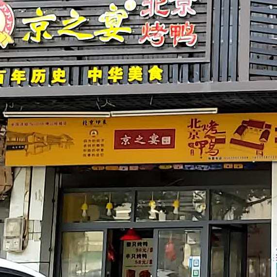 京之宴·北京烤鸭(夏平西路店,电话,路线,公交,地