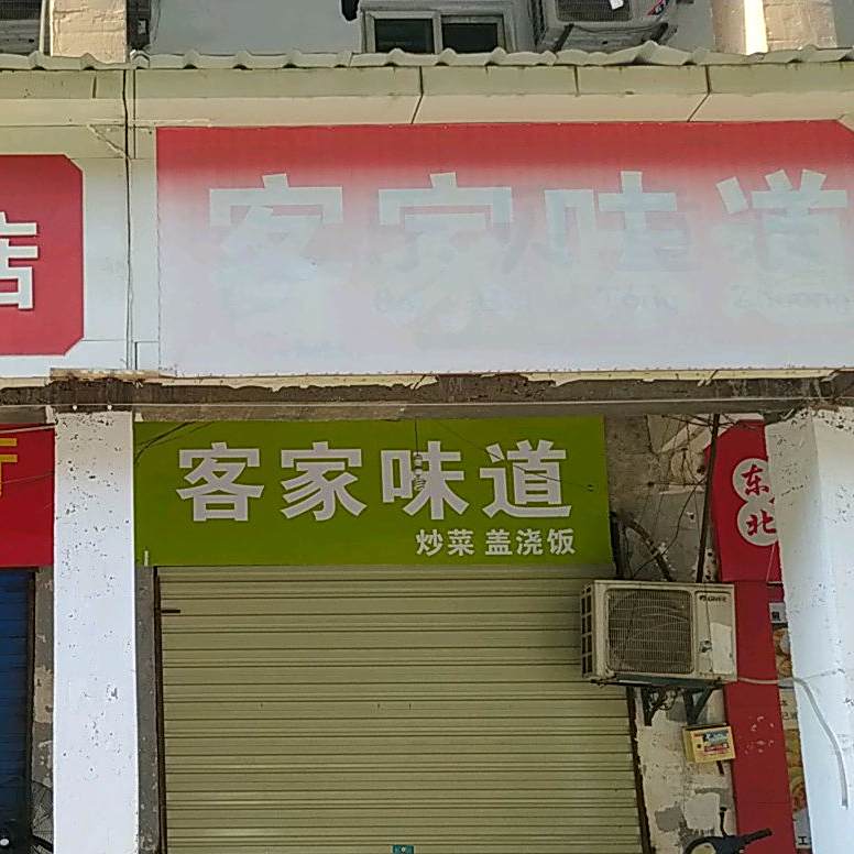客家味道(顺外半边街店)