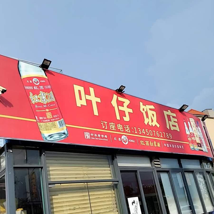 叶仔饭店