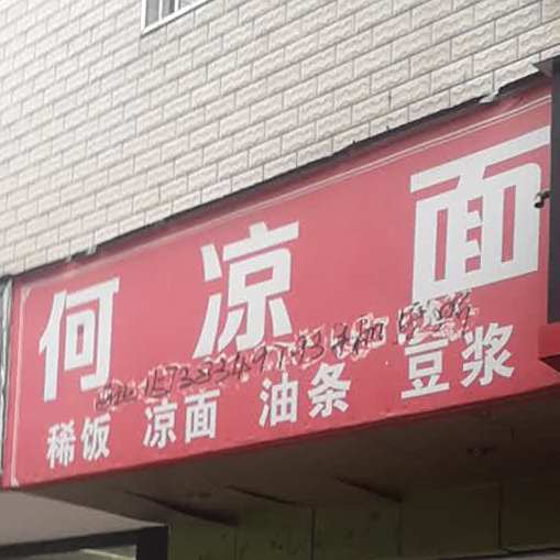 何凉面稀饭凉面