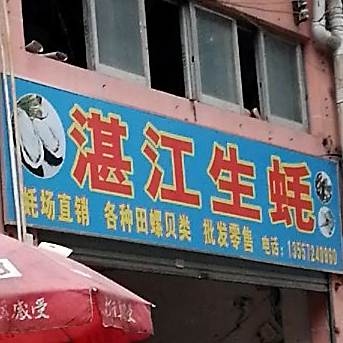 站江生蚝(金湖北路店)