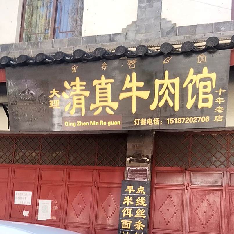 大理清真牛肉馆(金虹路店)