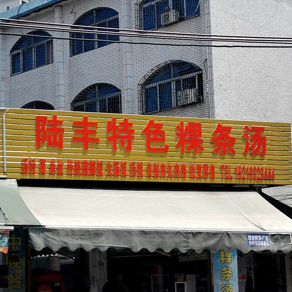 陆丰特色粿条汤