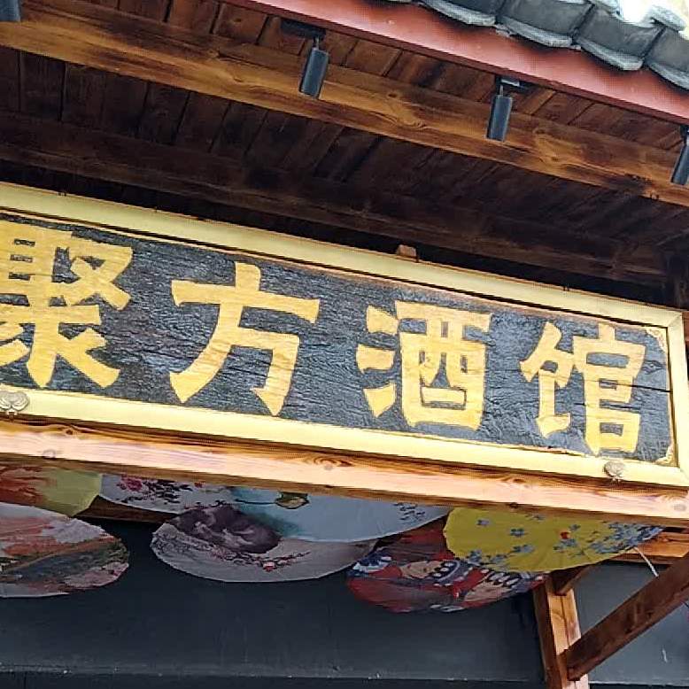 聚方酒吧(田州古城购物中心店)