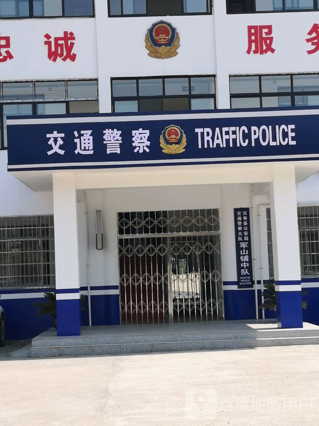 汉寿县公安局交通警察大队军山铺中队