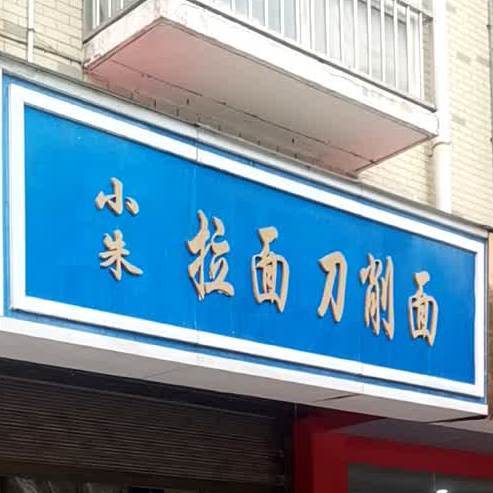 小朱拉面刀晓面