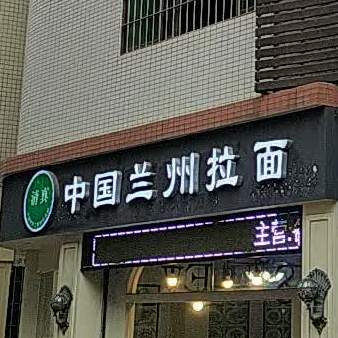 清真兰州牛肉面