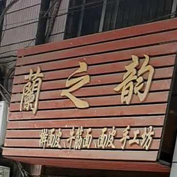 阑之韵