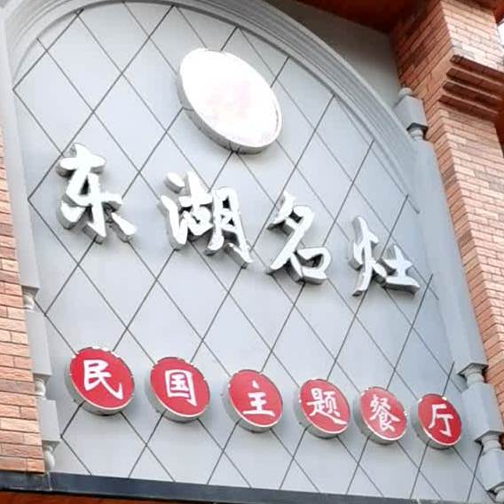 东湖名灶民国主题餐厅