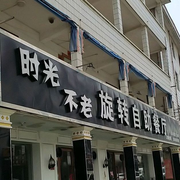 时光不老旋转风自助餐厅