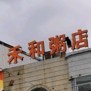 禾和粥店