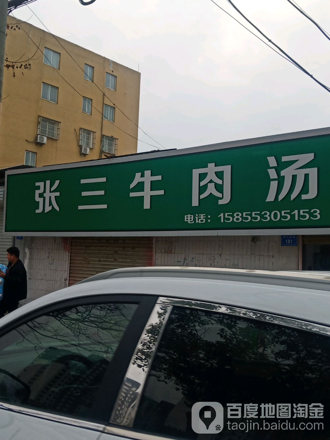 张三牛肉汤(沈苑小区A区店)