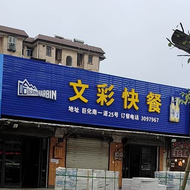 文彩快餐店