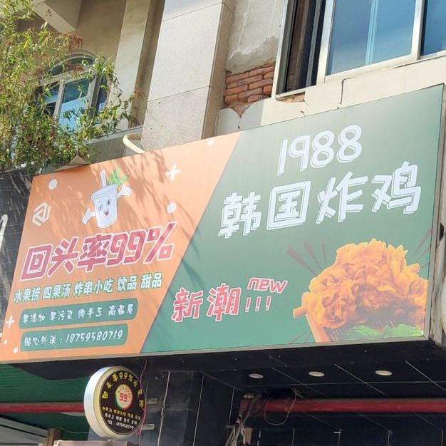 1988韩试炸鸡(惠民街店)