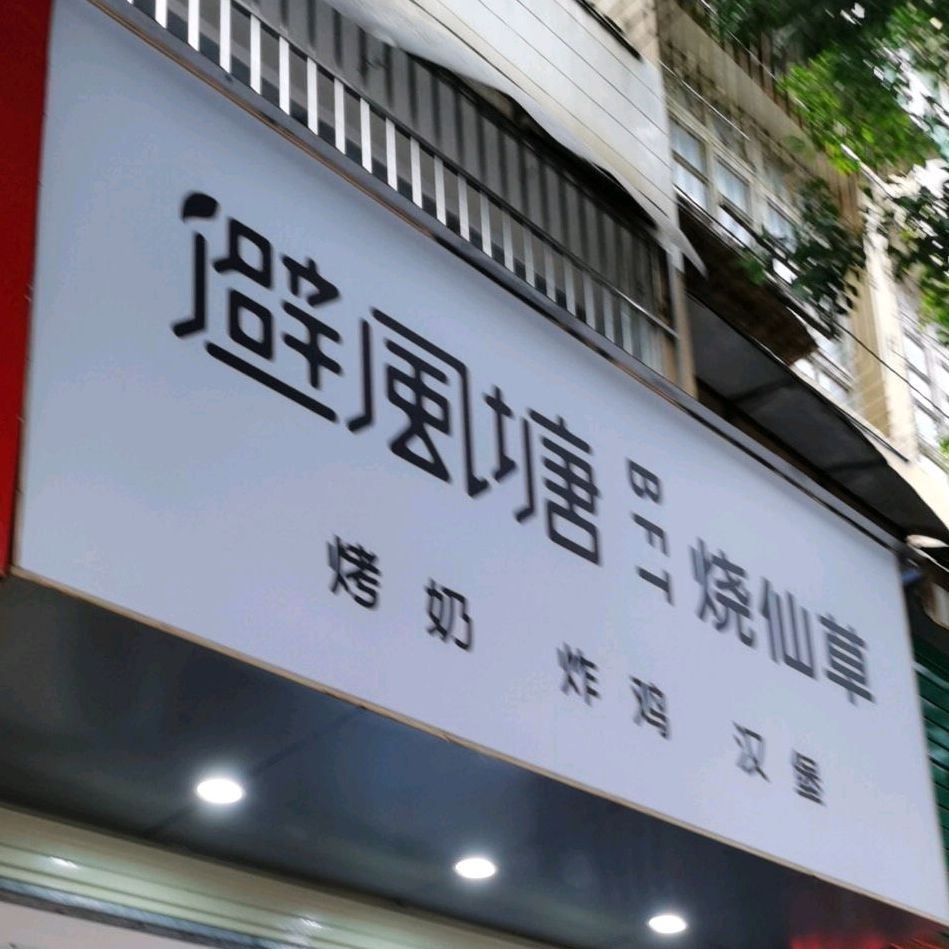 避风塘烧仙草(胜利路店)