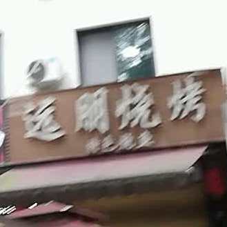 远朋烧烤