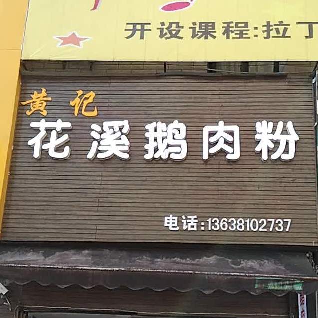 花江鹅肉粉馆(滨江花园店)