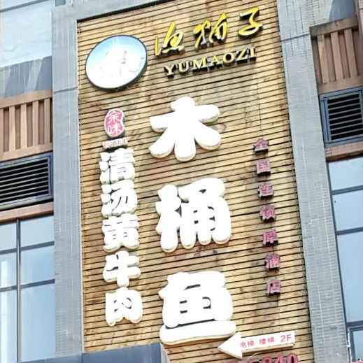 渔猫子木桶鱼(犀浦店)