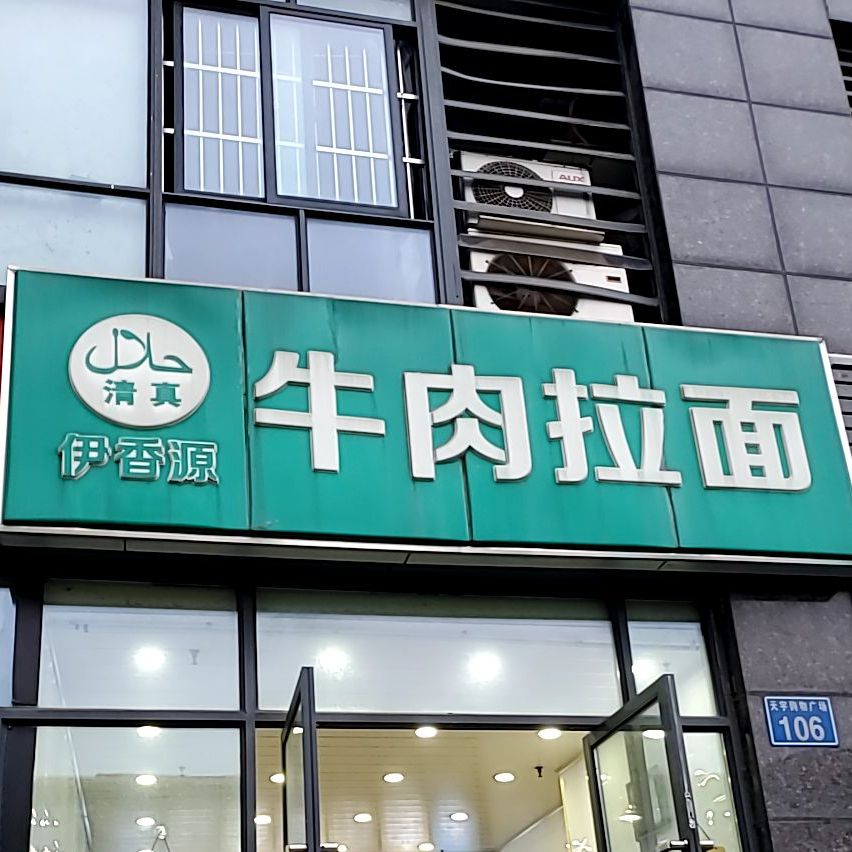 清真伊香源牛肉拉面(天宇购物广场店)