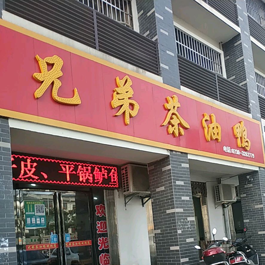 兄弟茶油鸭(天和园西)