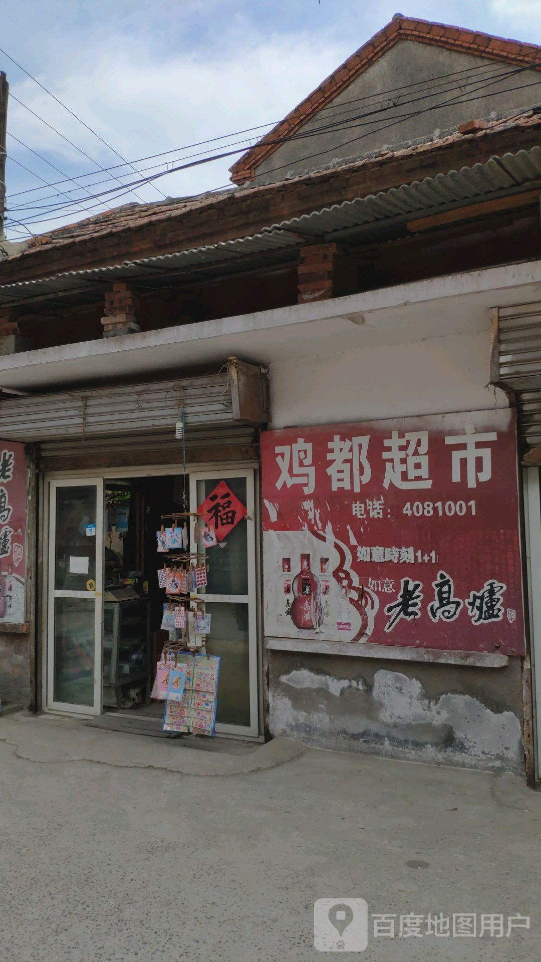 鸡都超市