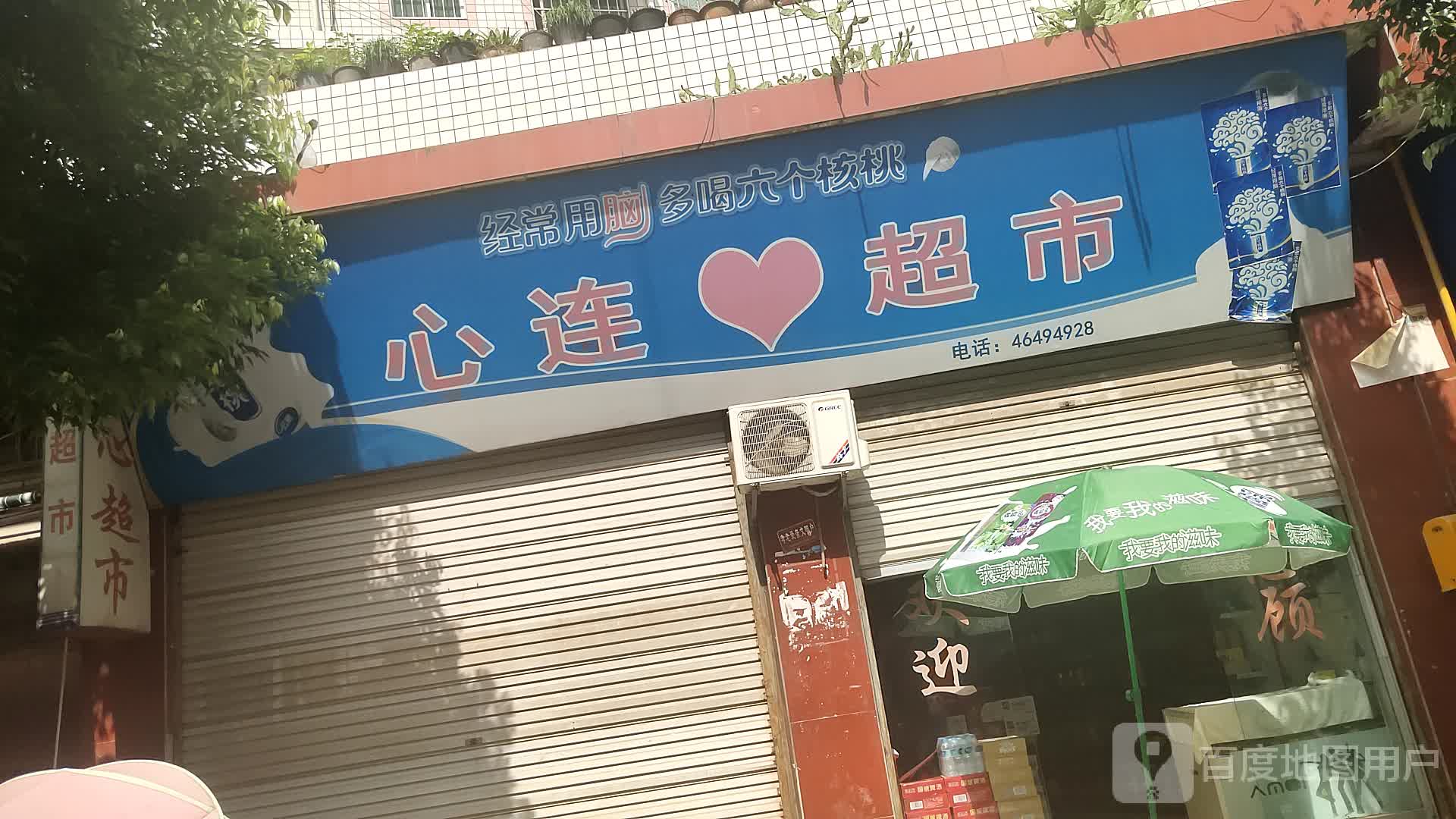 心连心超市(南雅镇店)