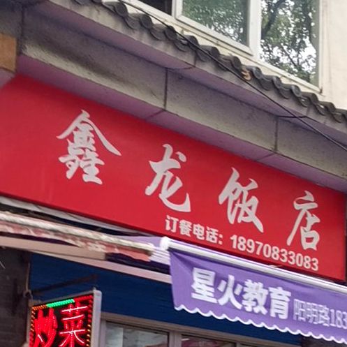 鑫隆饭店