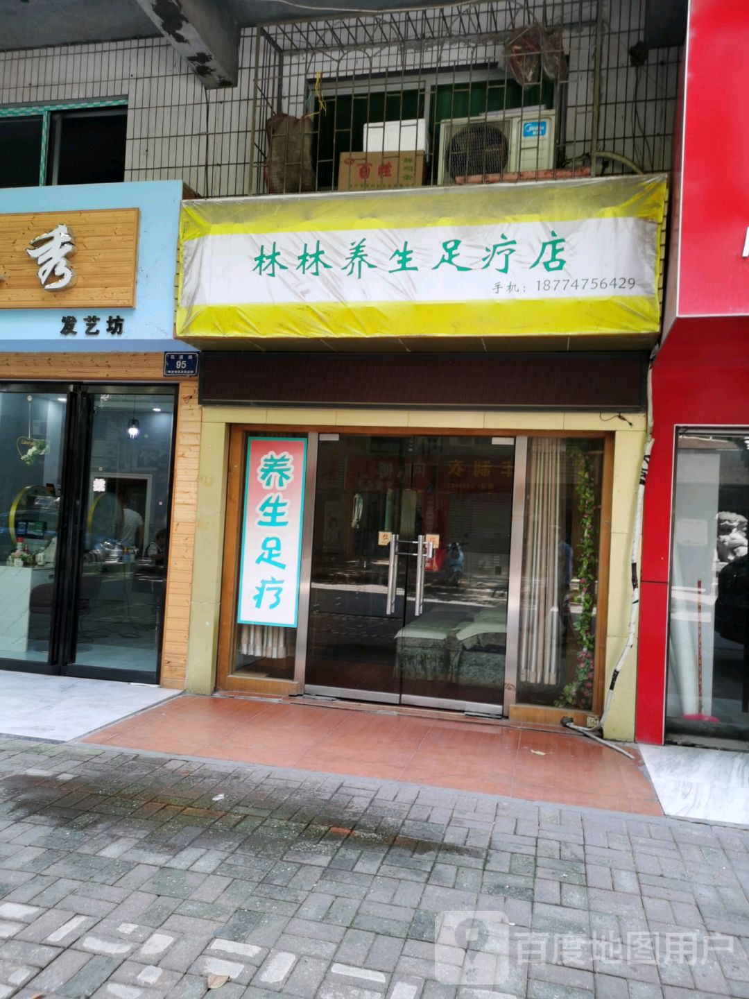 林林养生足疗店
