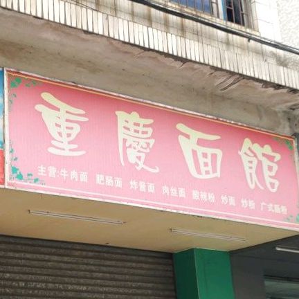 重庆面馆(西南路店)