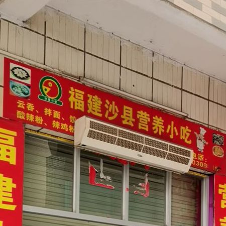 沙县小吃(平乐上村店)