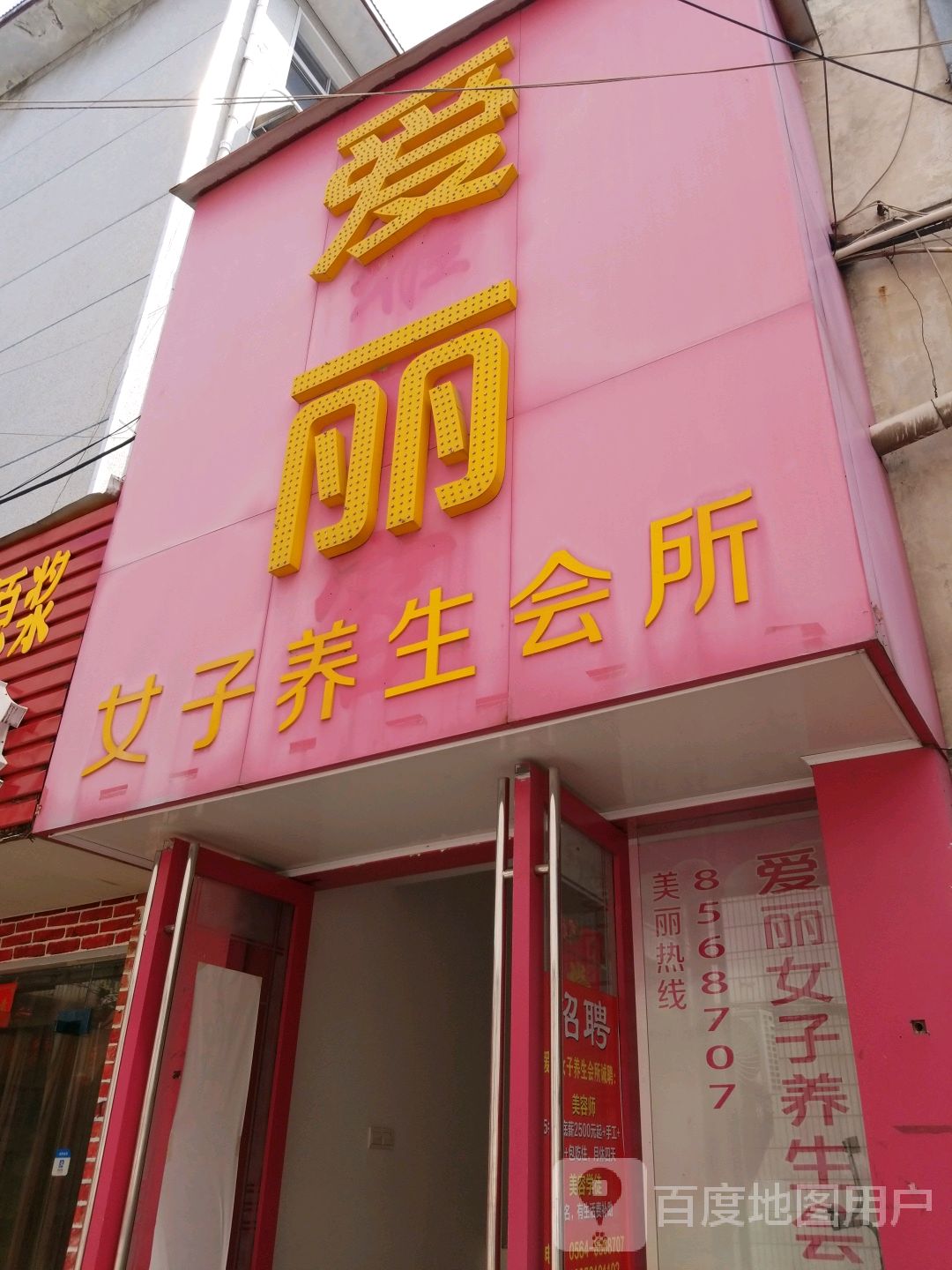 爱丽女子养生会所