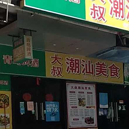 大叔潮汕美食