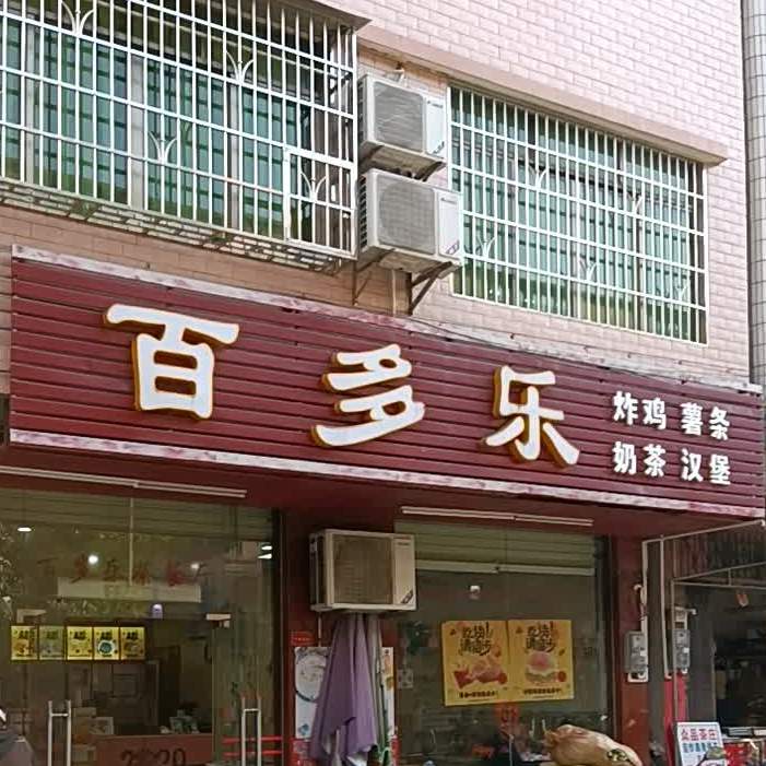 百多乐茶餐厅(集贤路店)