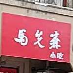 马先森店小吃