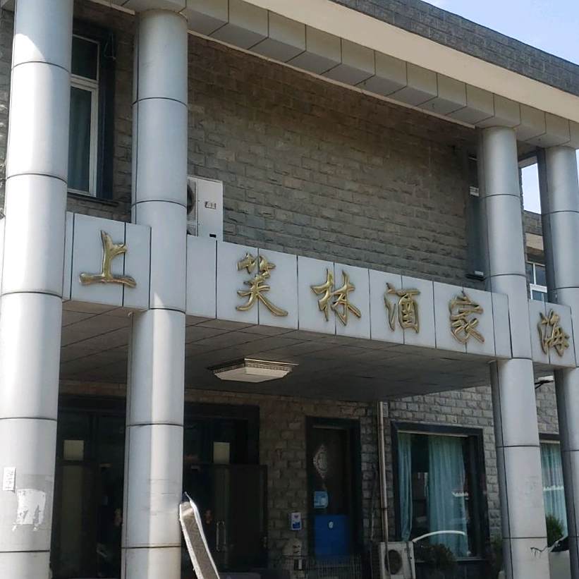 上海笑林酒家