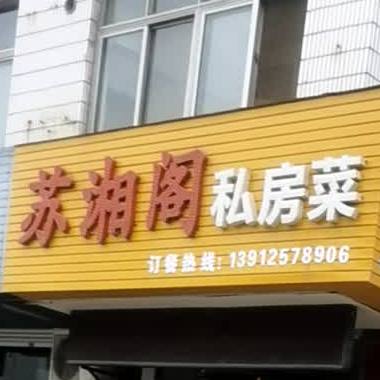 苏湘格私房菜