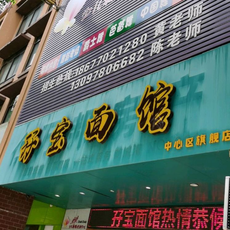 孖宝面馆(中心区旗舰店)