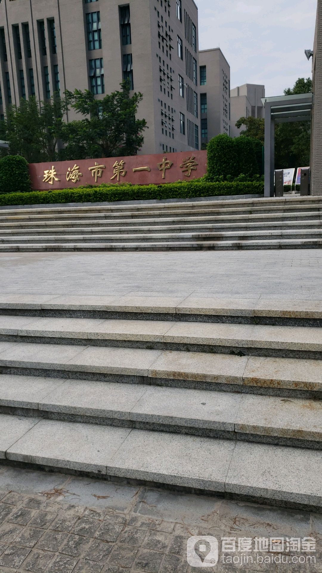 珠海市第一中学平沙校区南门