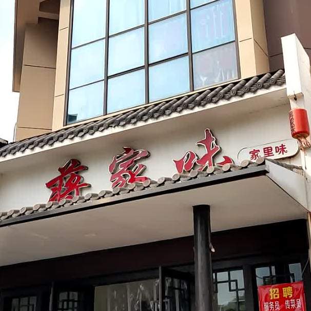 蒋家味家里味(永怡店)