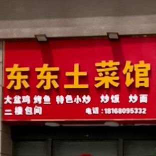 东东土菜馆(碧桂园·城市花园郁金苑店)