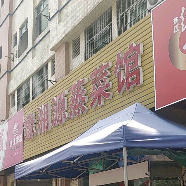 缘湘源蒸菜馆(江门店)
