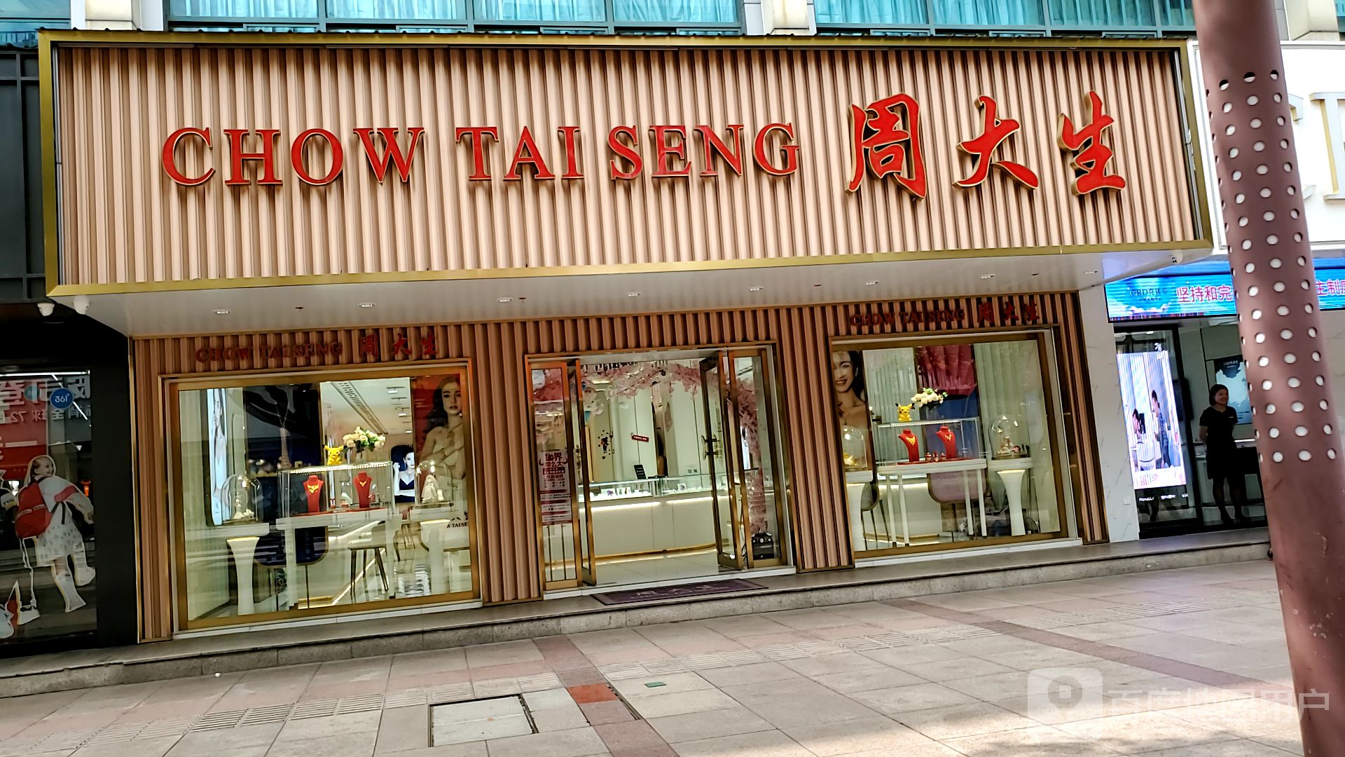 周大生CHOW TAI SENG(人民中路店)