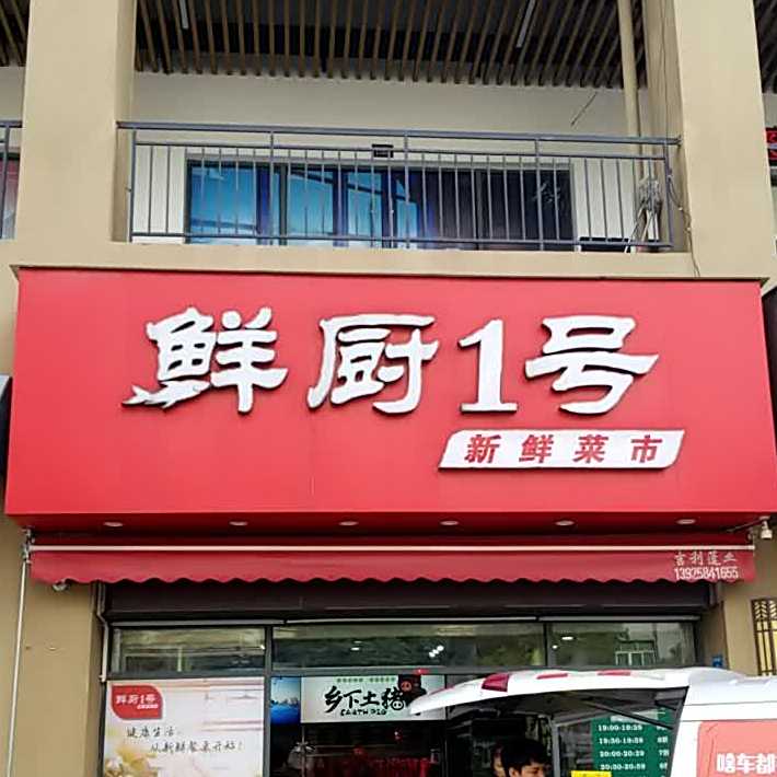 鲜厨1号