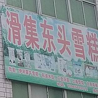 化集东头雪糕