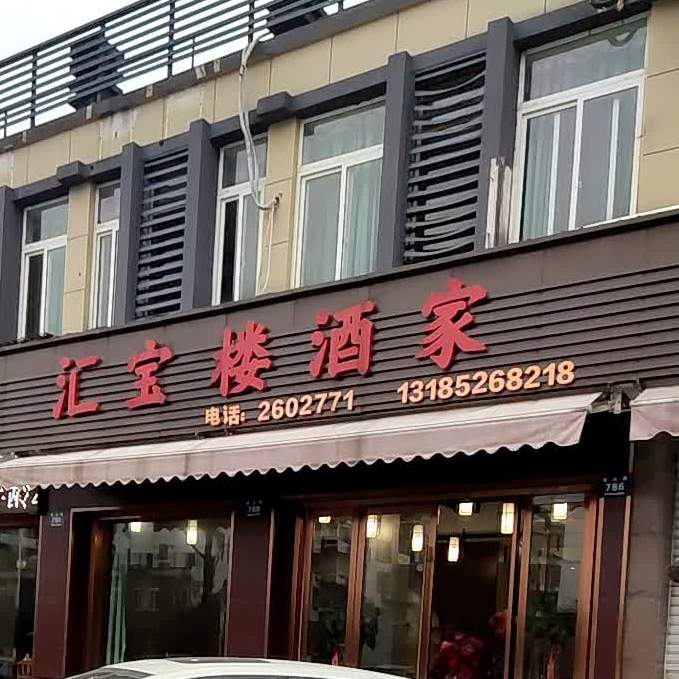 汇宝楼酒家(八里店社区牡丹苑店)