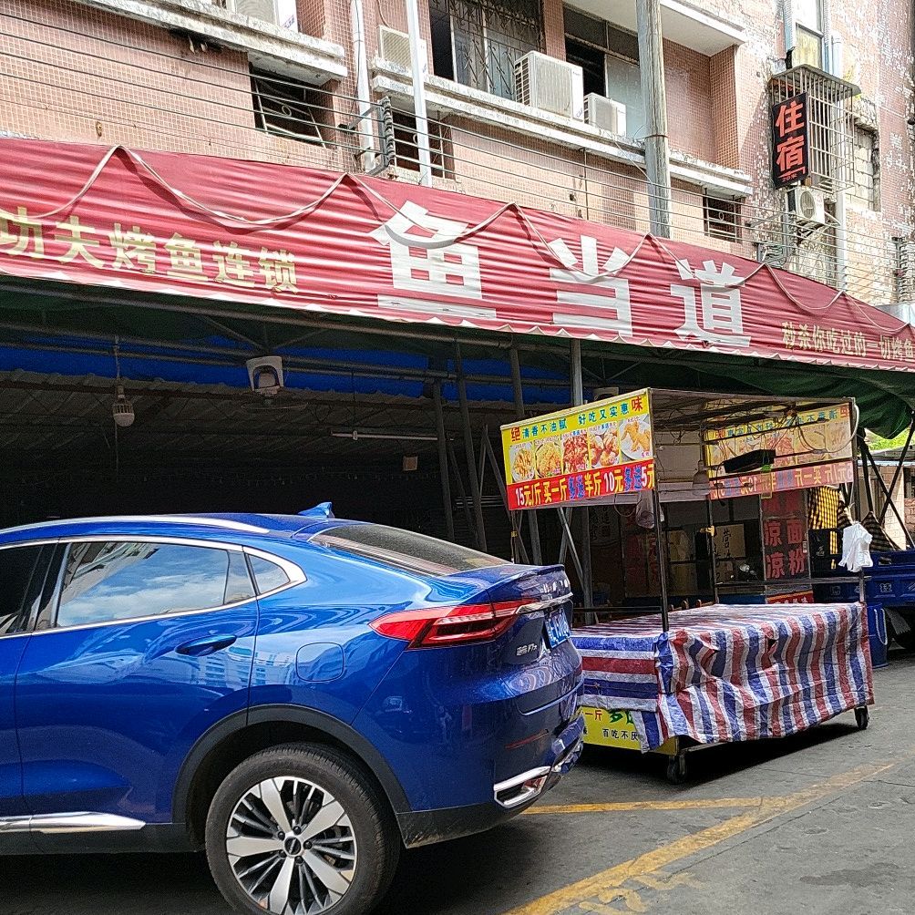 鱼当道(松源商厦店)