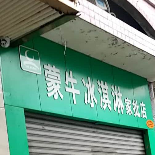 蒙牛冰淇淋厂(家批店)