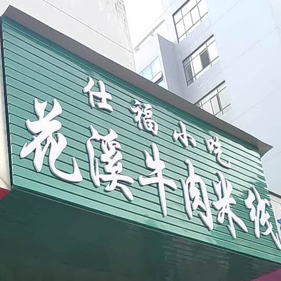 仕福小吃