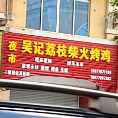 吴记荔枝柴火烤鸡